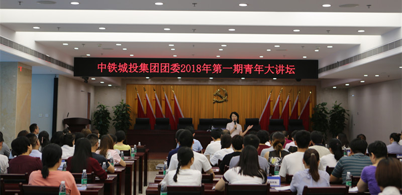 中鐵城投2018年青年大講壇開(kāi)講了