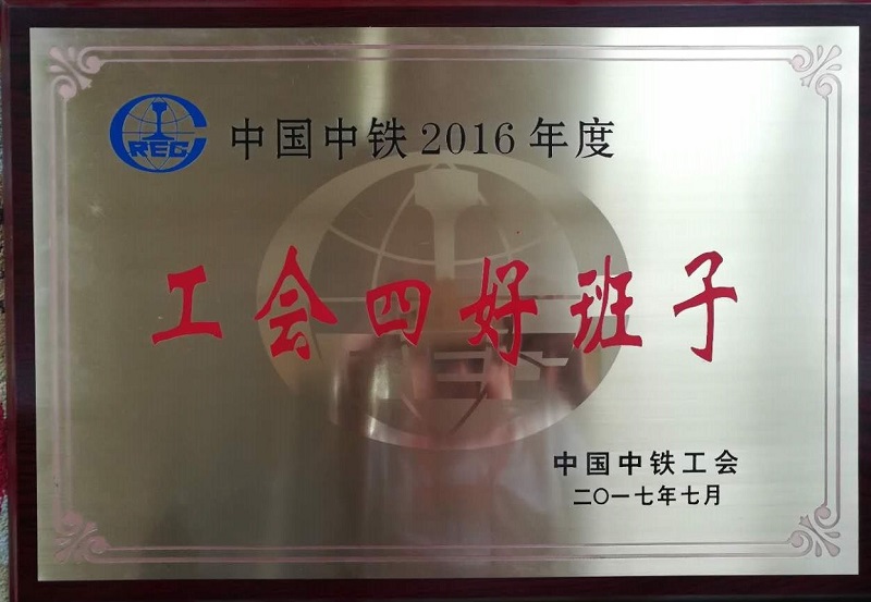 工會(huì)四好班子1.jpg 工會(huì)四好班子1.jpg